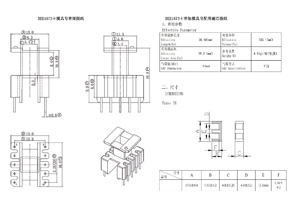 BEE1673主模具骨架&磁芯圖紙(EE16立式5+5PIN)