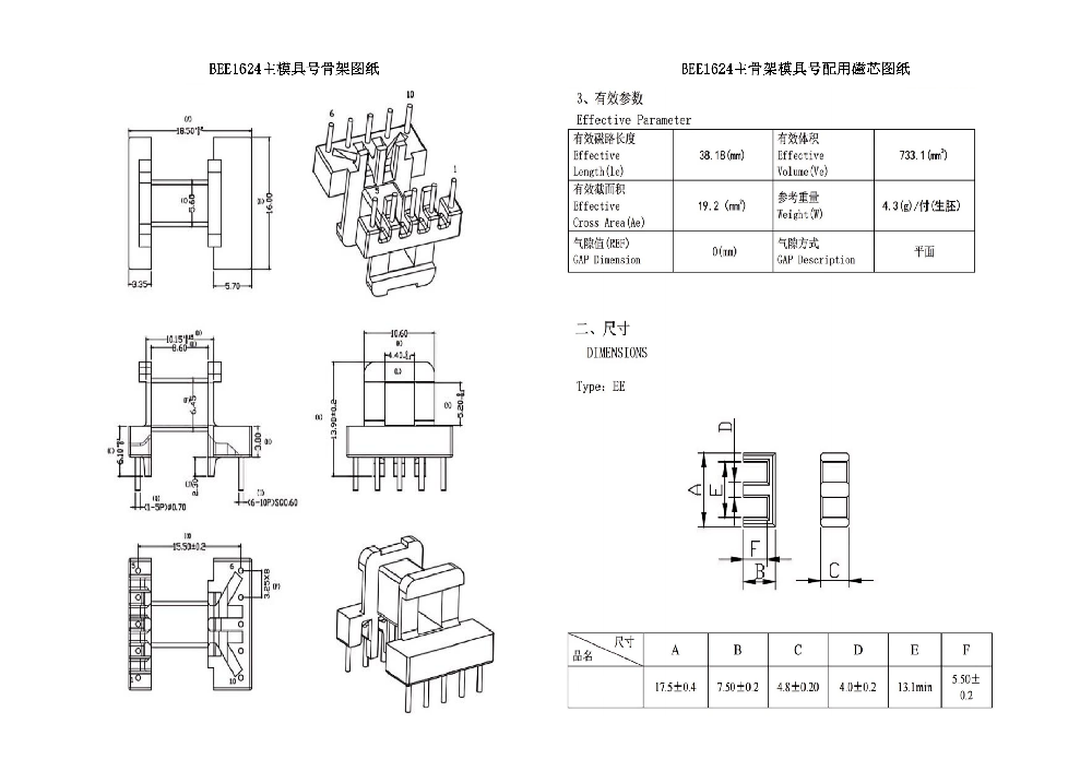 BEE1624主模具骨架&磁芯圖紙(EE16次級(jí)加寬臥式5+5PIN)